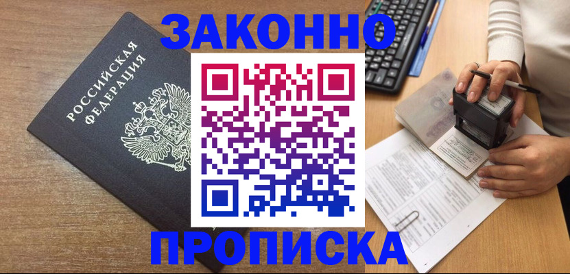 временная прописка в Муравленко